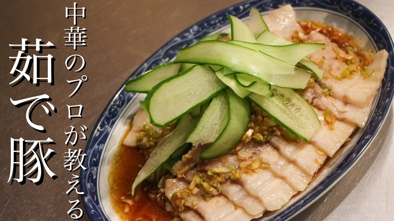 【茹で豚】中華のプロが教える雲白肉の作り方