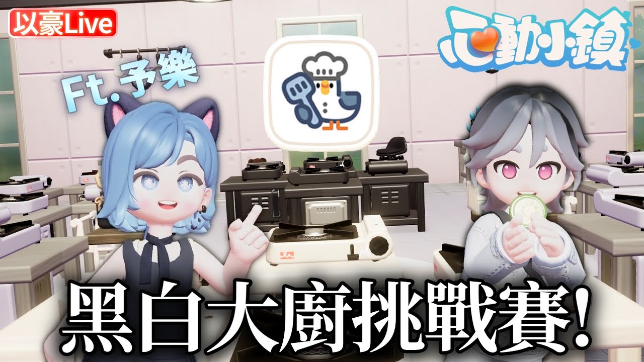 《心動小鎮》再次收到挑戰書!? 跟予樂的料理大對決! ft.@yuler4u   | 以豪直播