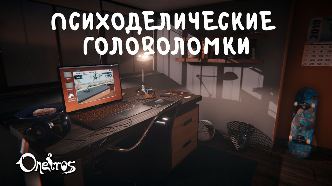 ПСИХОДЕЛИЧЕСКИЕ ГОЛОВОЛОМКИ - Oneiros