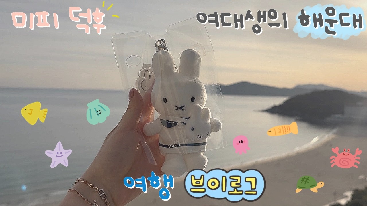 미피 덕후 여대생의 부산 여행 브이로그