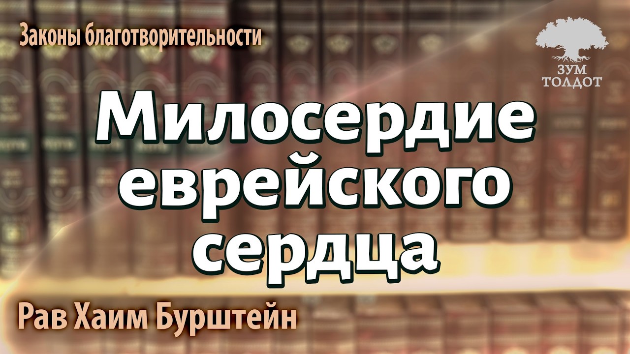 Рав Хаим Бурштейн: Милосердие еврейского сердца.