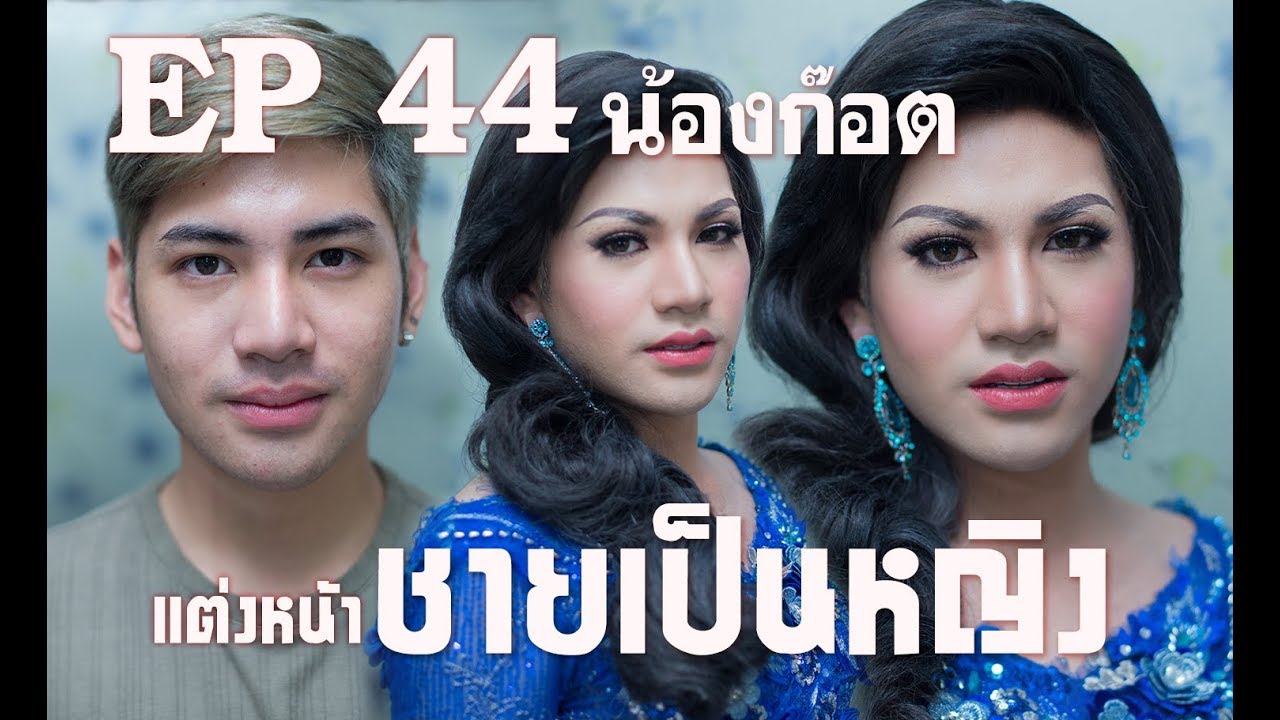 EP44 แต่งหน้า เปลี่ยนชายเป็นหญิง(น้องก๊อต) #พี่เอมายเดย์