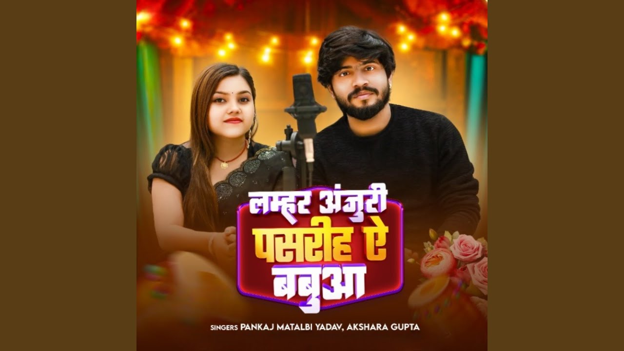 Lamhar Anjuri Pasariha Ae Babua