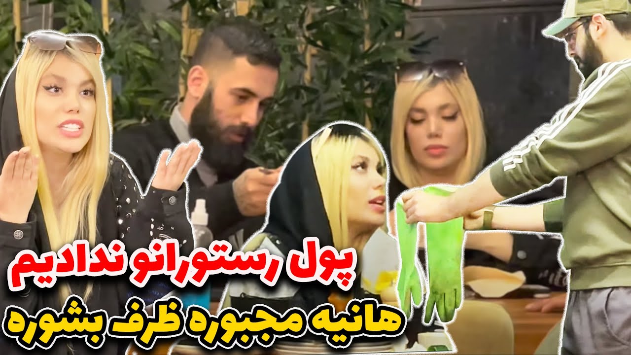 پول رستورانو ندادیم 😱 هانیه مجبور شد ظرفارو بشوره