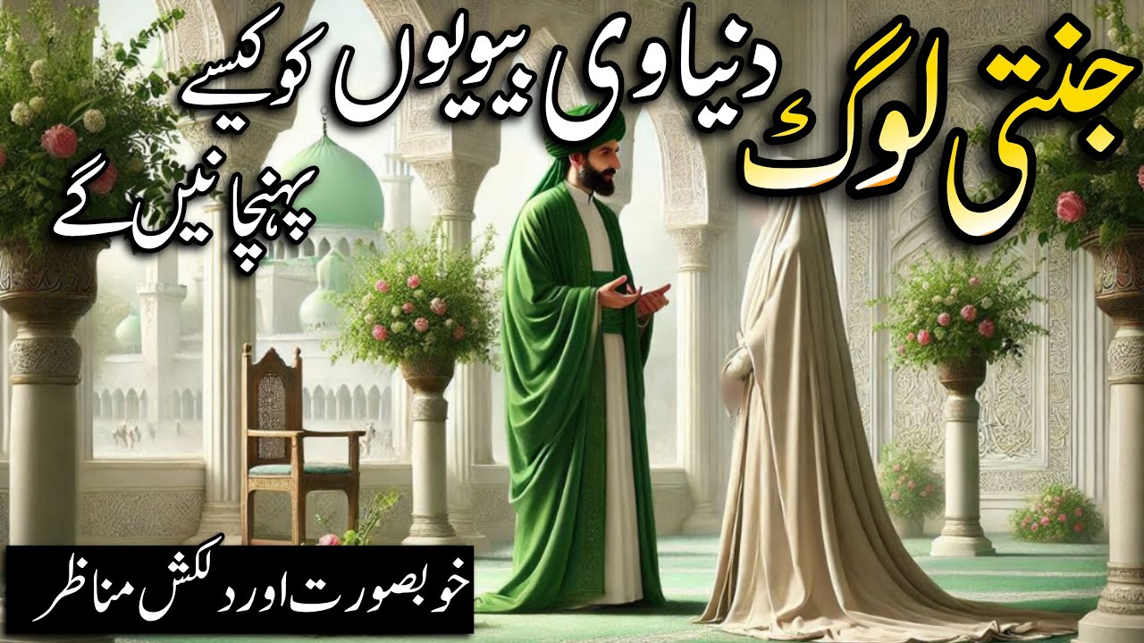How Will Jannati Recognize Their Wives? |Jannati Apni Biwiyon KO keise Pahchanege?Heaven And Hell KO
