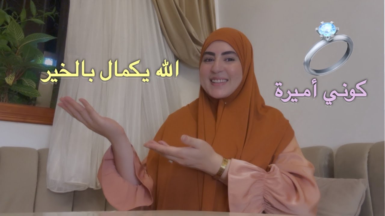 شنو توجدي نهار يجيو عندك الخطاب(تعروف)شنو تلابسي نتي شنو الأمور ضرورية يركزو عليها ولديك👌
