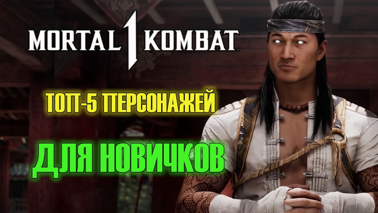 ТОП-5 персонажей для НОВИЧКОВ в Мортал Комбат 1