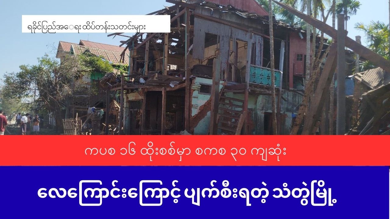 ရခိုင်အရေး ထိပ်တန်းသတင်းများ