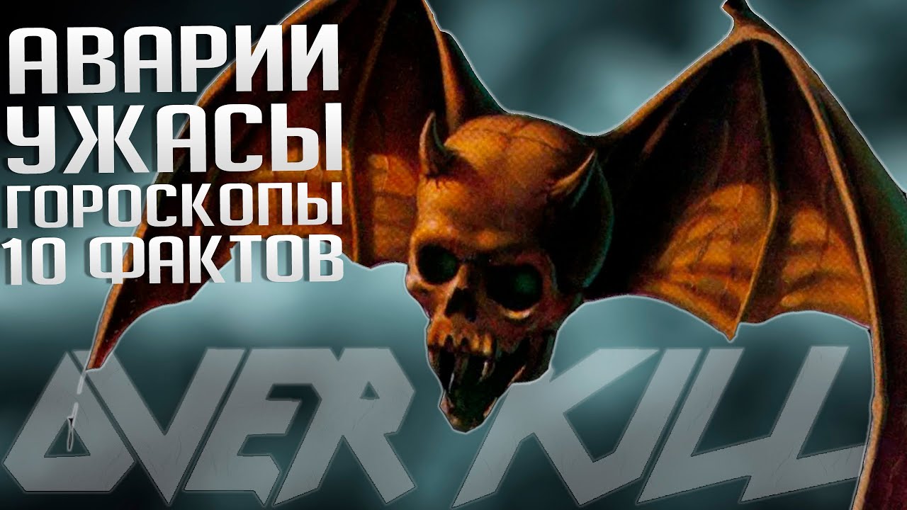 10 фактов о культовом альбоме: OVERKILL 
