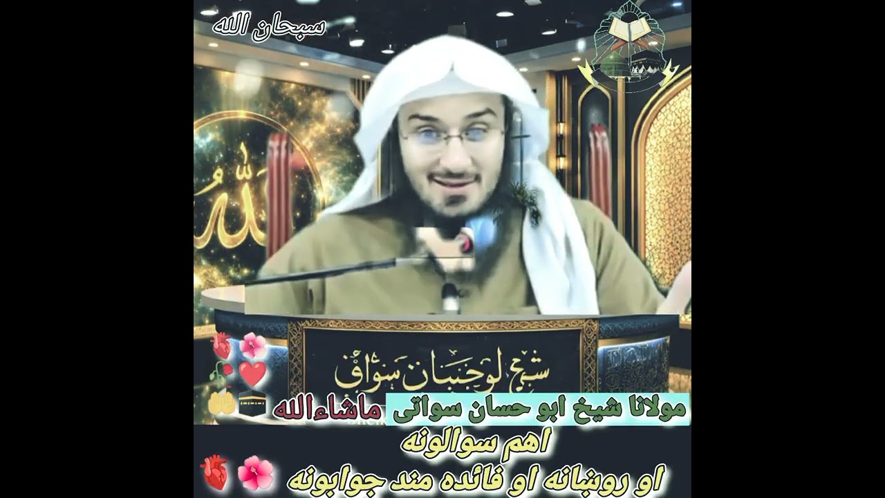 اهم سوالونه او روښانه او فائده مند جوابونه maulana sheikh Abu hassan swati#foryou #viral 