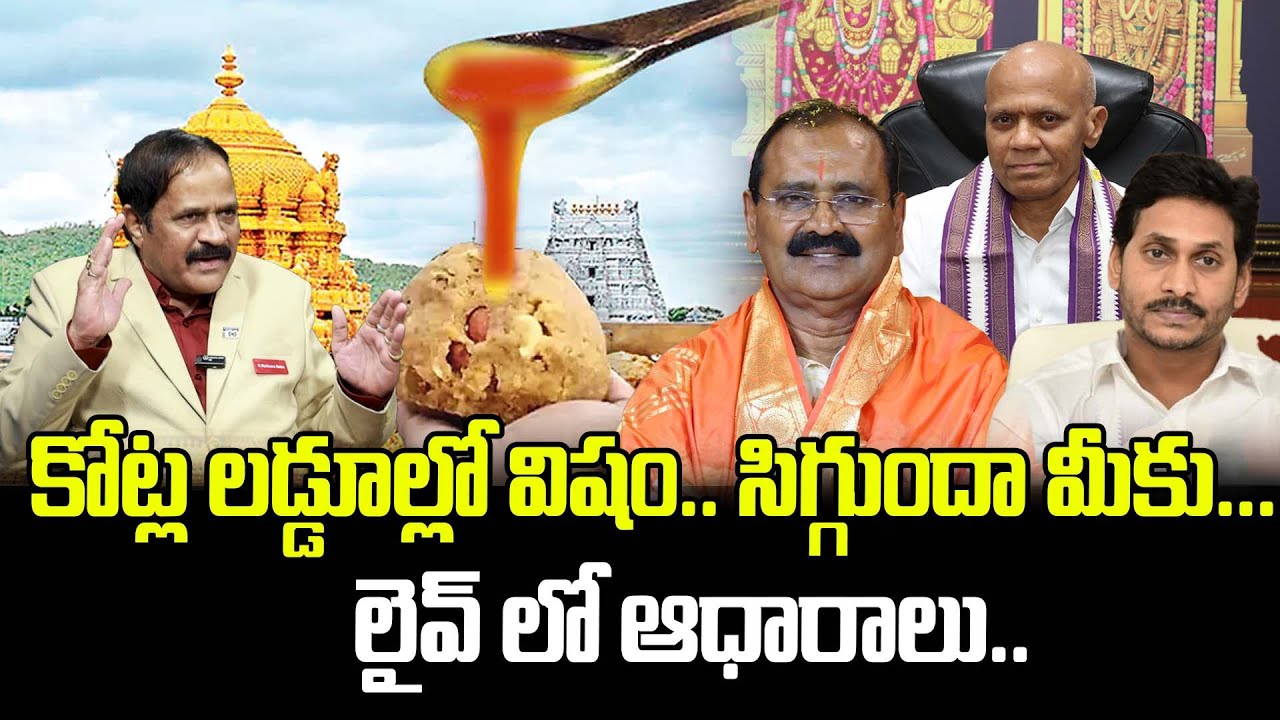 కోట్ల లడ్డూల్లో విషం.. సిగ్గుందా మీకు... లైవ్ లో ఆధారాలు.. | Tirumala Laddu Scam Latest News