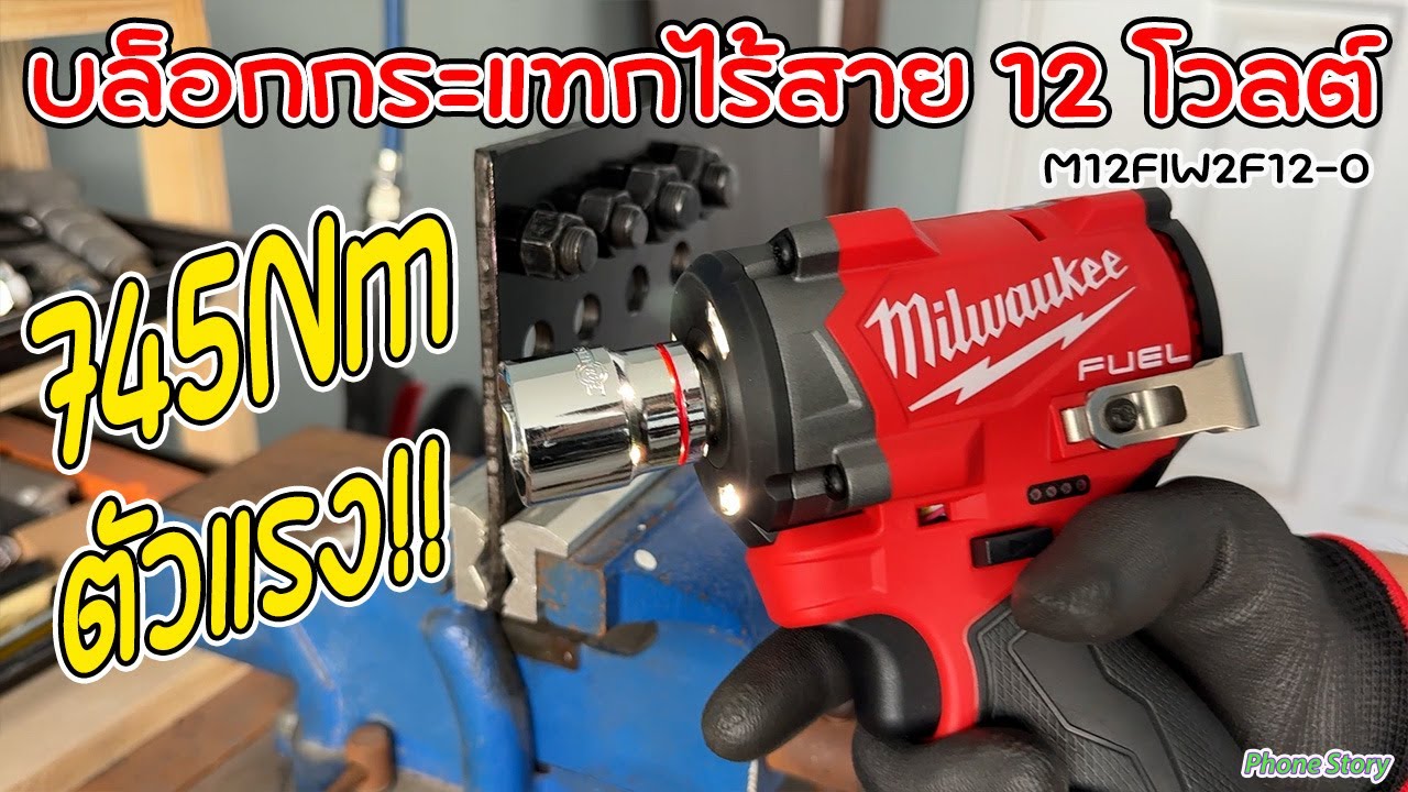 รีวิว Milwaukee บล็อกกระแทกไร้สาย 12 โวลต์ 1/2" รุ่น M12FIW2F12