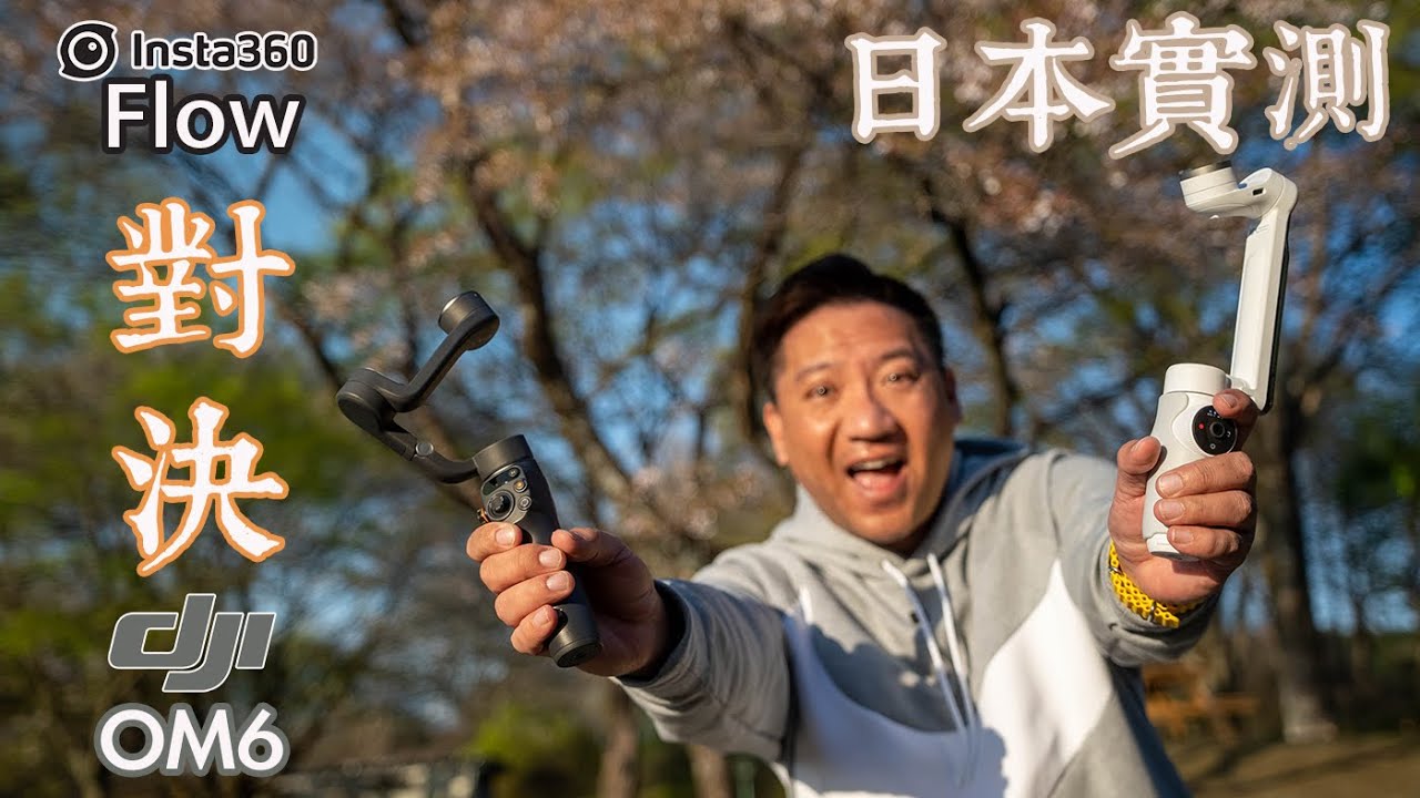 Insta360 Flow VS DJI OM6! 究竟邊部好？日本實測！ 設計，外型，便攜性，穩定度詳細分析比較｜ Footage 咁你睇！#廣東話#cc字幕
