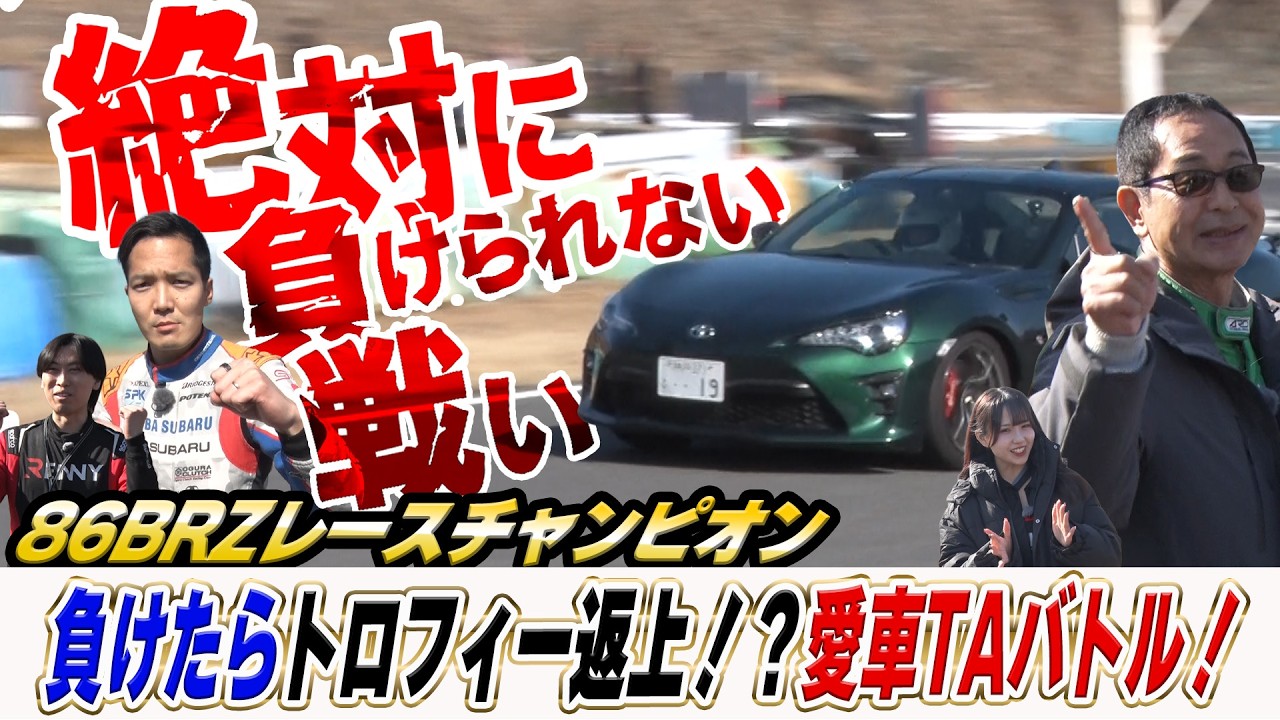86BRZレースチャンピオンの意地！自分の愛車でプロに挑め！愛車TAバトル！【テリー土屋のくるまの話】