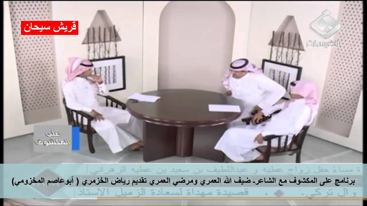برنامج على المكشوف مع الشاعرـ ضيف الله العمري ومرضي العمري تقديم الشاعر رياض الخزمري (قريش سيحان)