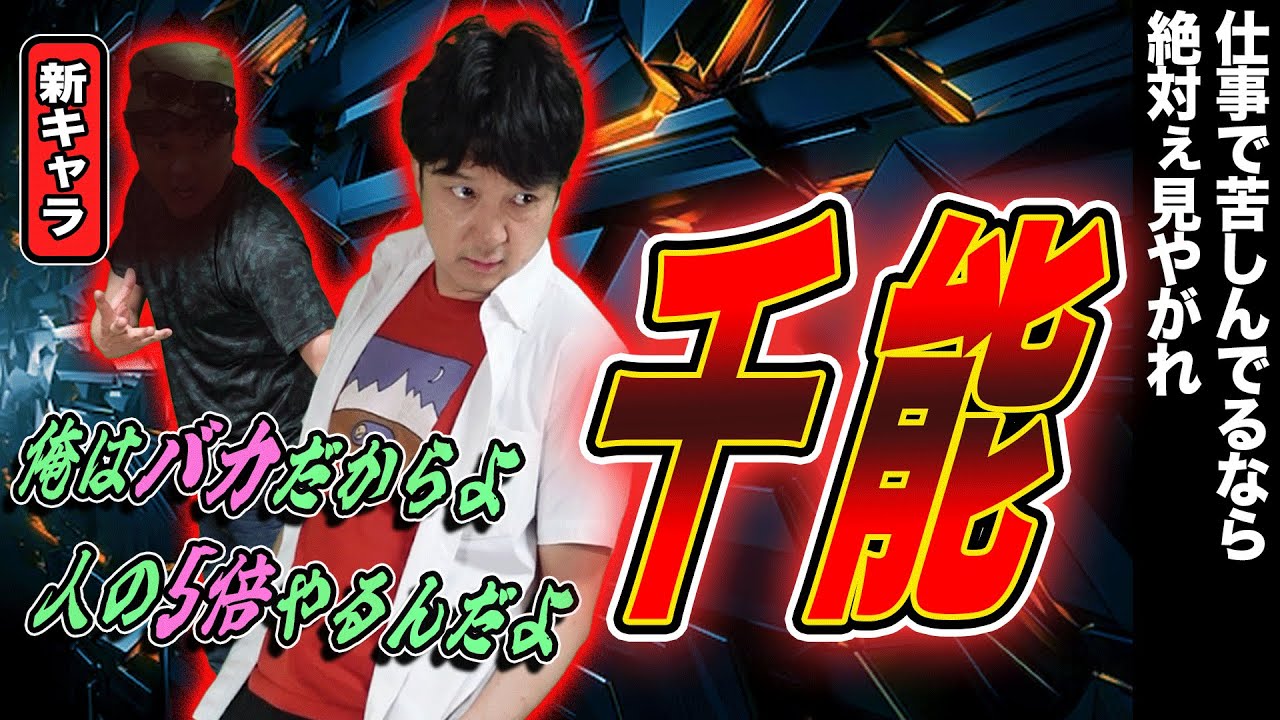 【愚直】頭悪くても勝つ！ブラック企業で結果を出し続ける千能の強さ