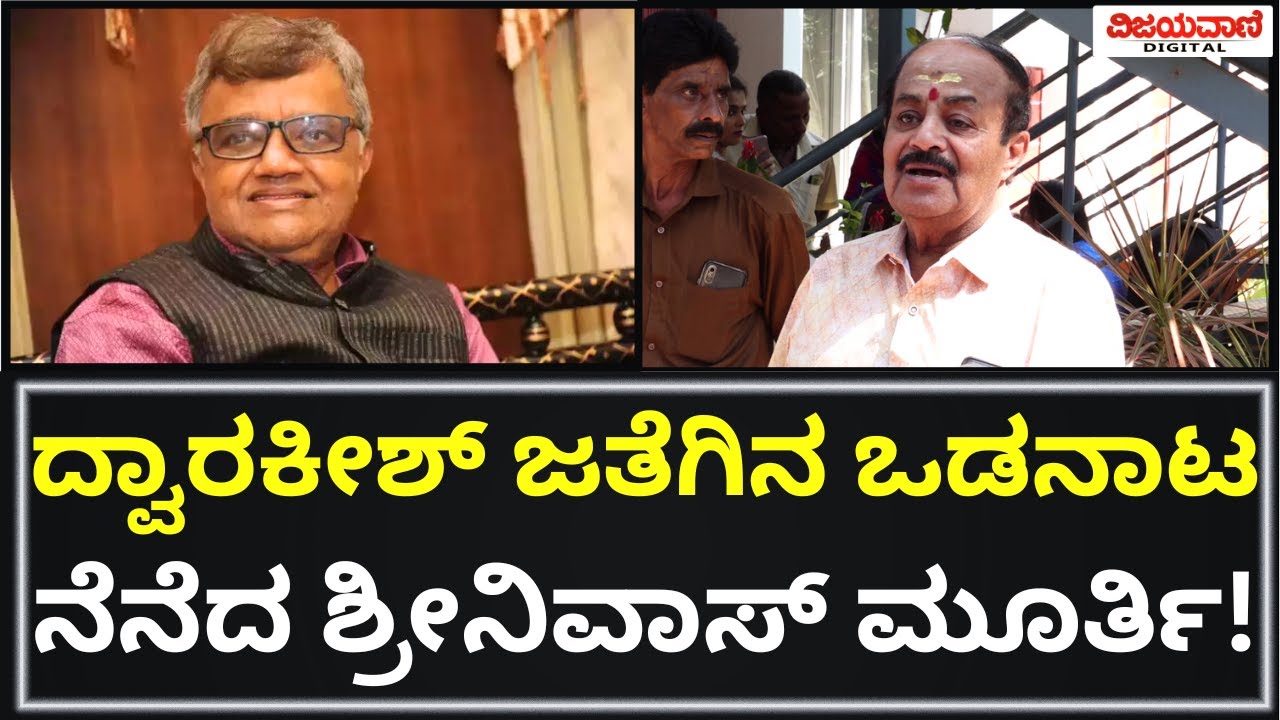 Veteran Kannada Actor Dwarakish No More |ದ್ವಾರಕೀಶ್​ ಜತೆಗಿನ ಒಡನಾಟ ನೆನೆದು ನಟ ಶ್ರೀನಿವಾಸ್​ ಮೂರ್ತಿ ಭಾವುಕ!