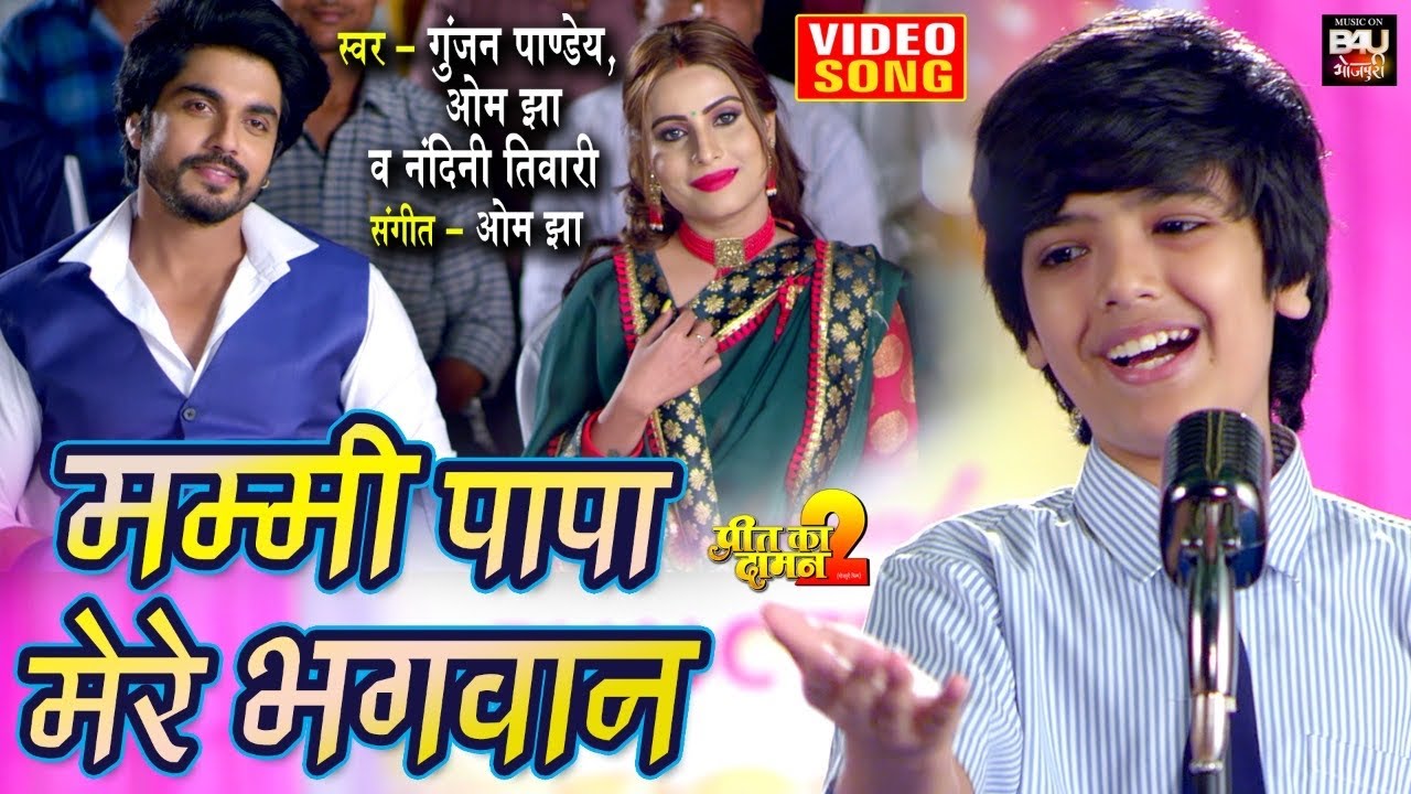 Mummy Papa Mere Bhagwan I मम्मी पापा मेरे भगवान I भोजपुरी फिल्म- Preet Ka Daman 2- VIDEO SONG 2022