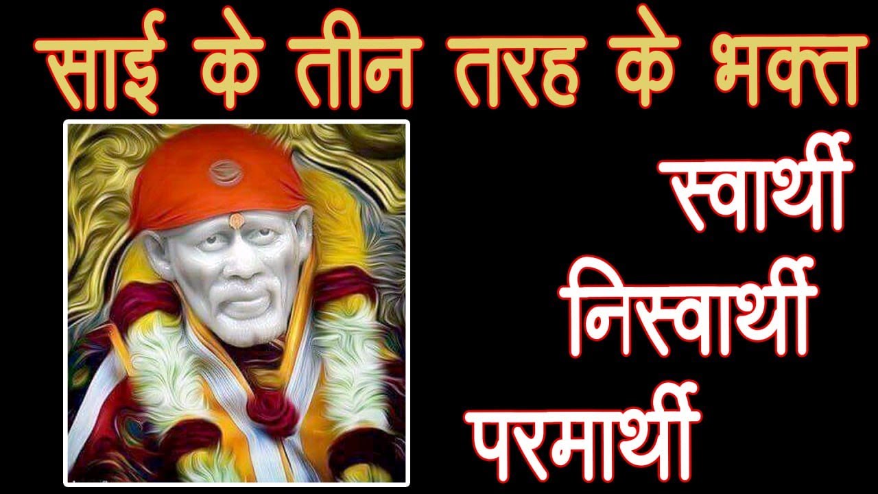 साई के तीन तरह के भक्त - स्वार्थी निस्वर्थी परमार्थी