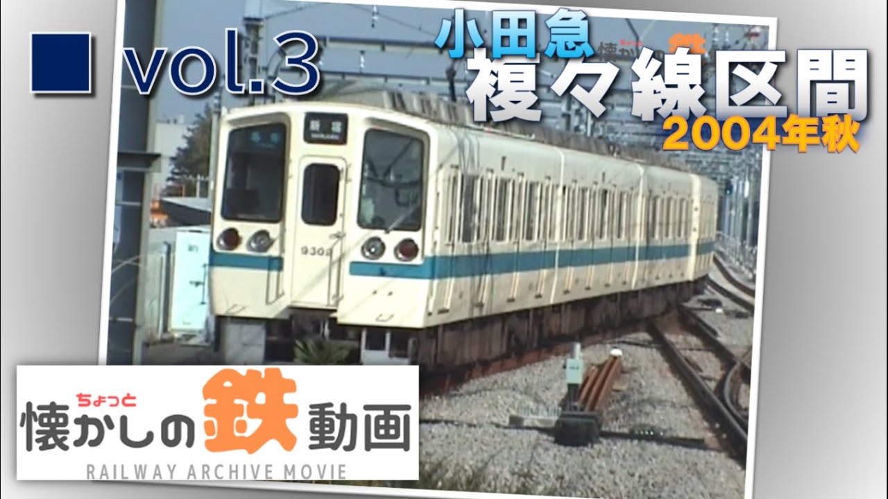 小田急複々線区間～2004年秋【ちょっと懐かしの鉄動画8mm vol.3】