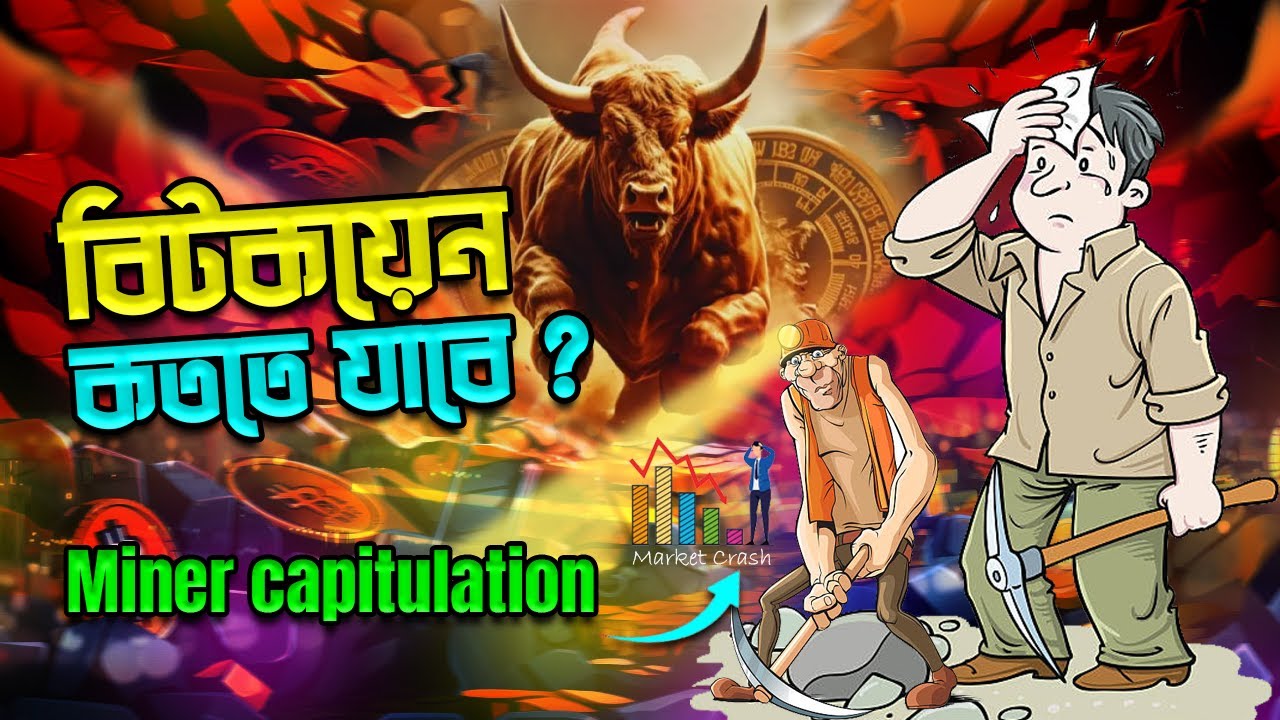 বিটকয়েন কততে যাবে ? Miner Capitulation Event - Crypto Bangla