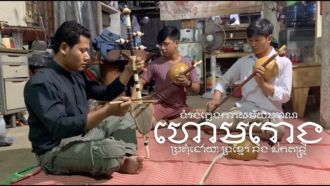 ហោមរោង ទ្រខ្មែរ និង ខ្សែមួយ (ខ្សែដៀវ)