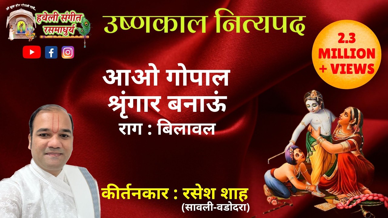 Ushnakaal Nityapad I Aavo Gopal Shringar Banaau I Raag Bilawal I Pushtimarg Kirtan I Haveli Sangeet