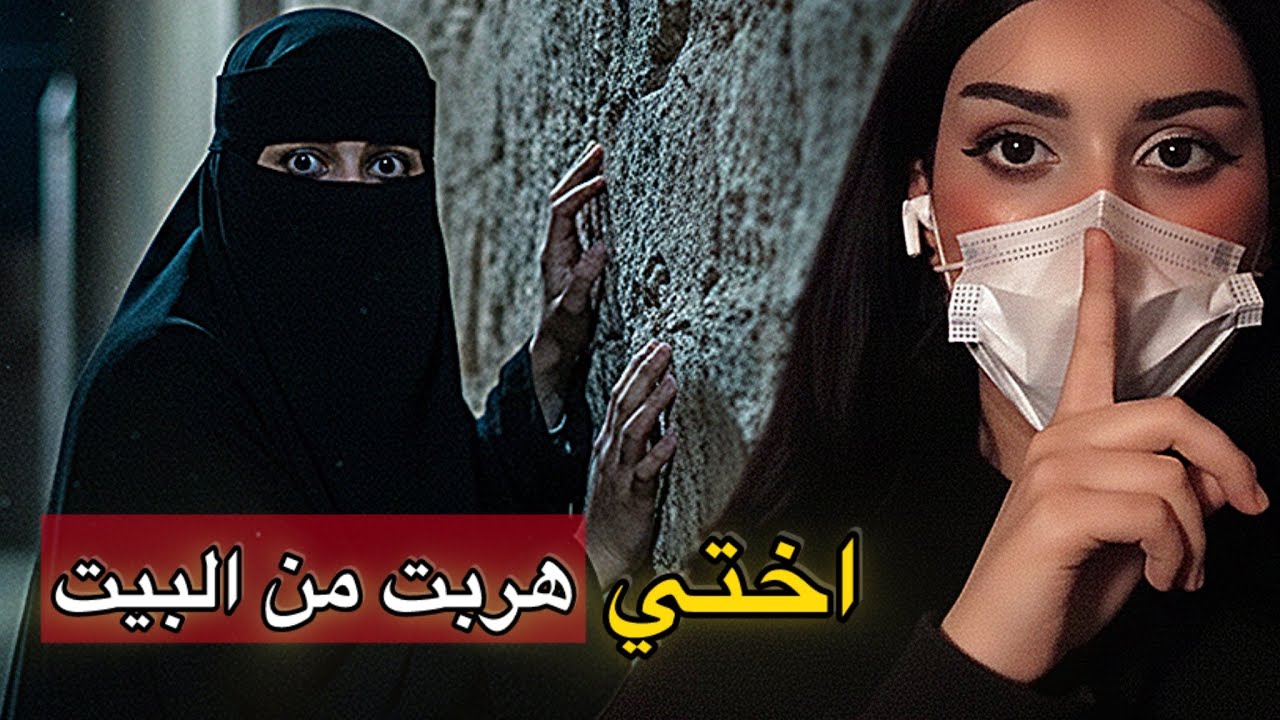 اختي هربت من البيت..!! 