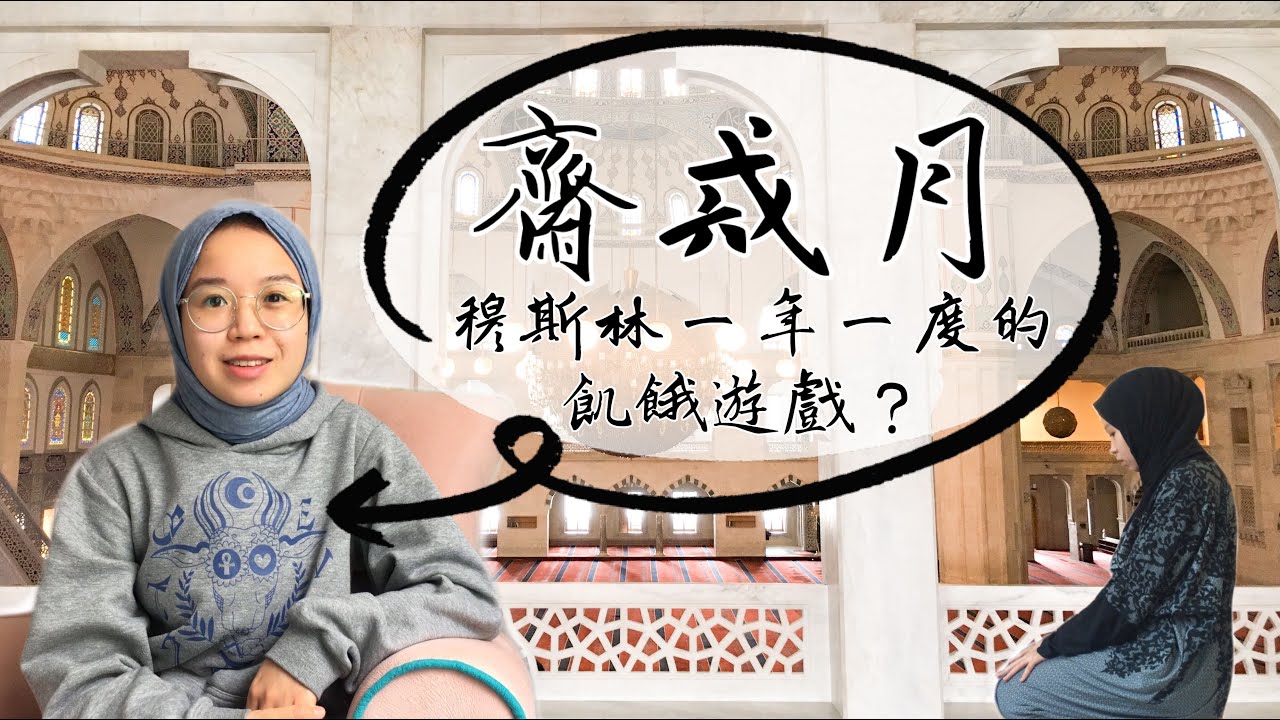 齋戒月｜全球穆斯林一年一度的飢餓遊戲？齋戒月的一天是這樣過的！ Ramadan｜A Typical Fasting Day of Mine!
