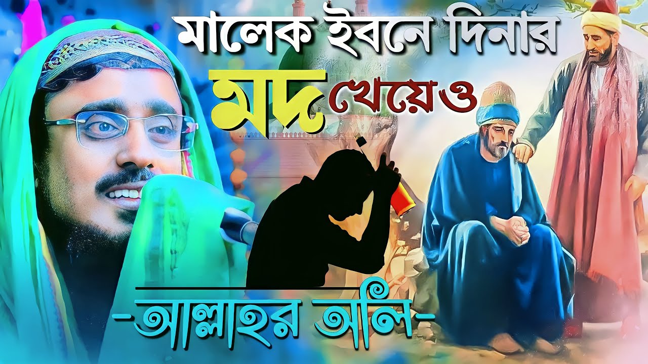 মদ খেয়ে আল্লাহর ওলী মালেক দিনার (রহঃ) পীরজাদা মহেব্বুল্লাহ হোসাইনী ওয়াজ‌ ! mohebullah hussaini waz