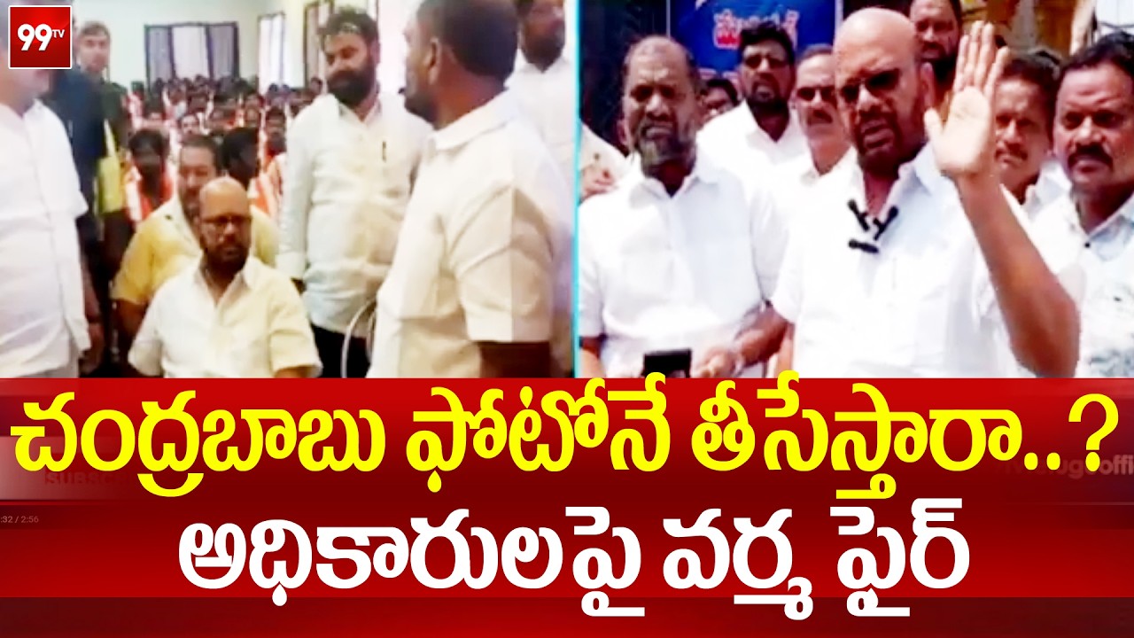 Pitapuram Varma Fires on Councillors : చంద్రబాబు ఫోటోనే తీసేస్తారా..? అధికారులపై  వర్మ ఫైర్ | 99TV
