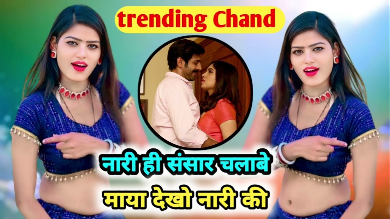 नारी ही संसार चलाबे माया देखो नारी की#nari hi sansar rachave #Maya dekho nari ki 
