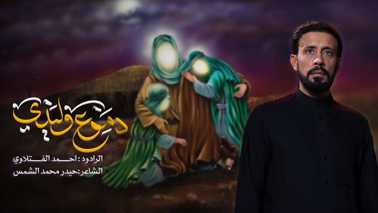 دموع وليدي | الرادود احمد الفتلاوي | الليالي الفاطمية 1447هـ 2025م