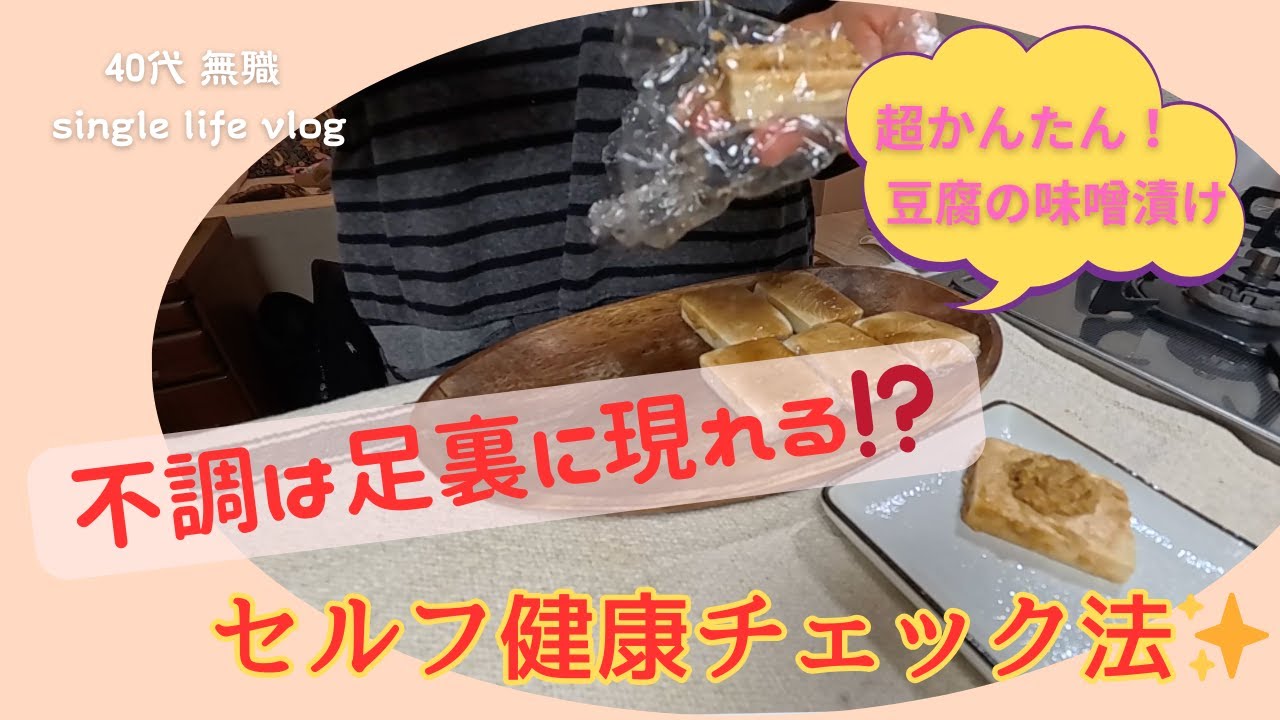 【40代一人暮らし】母の大腸ポリープが発覚するまで | 不調は時に足裏に現れる⁉️ | 豆腐の味噌漬け／single life vlog | self health check
