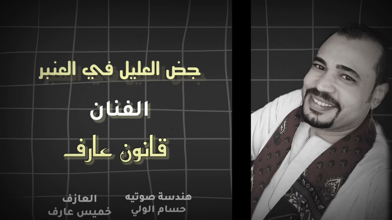 جض العليل في العنبر//الفنان قانون عارف