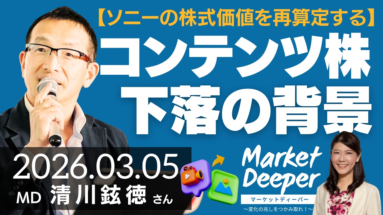 【コンテンツ株下落の背景】ソニーの株式価値を再算定する（清川鉉徳さん） [マーケットディーパー]