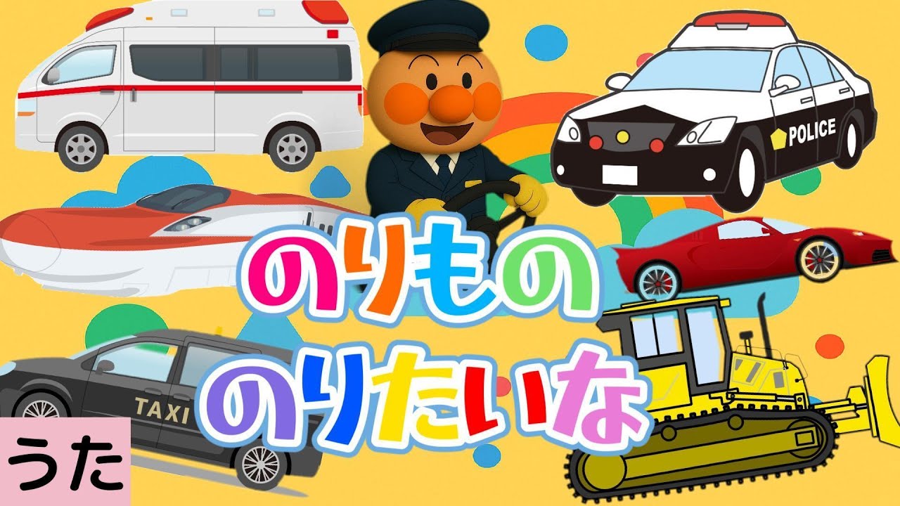 「のりもののりたいな」♪【アンパンマン】うた こどものうた 童謡