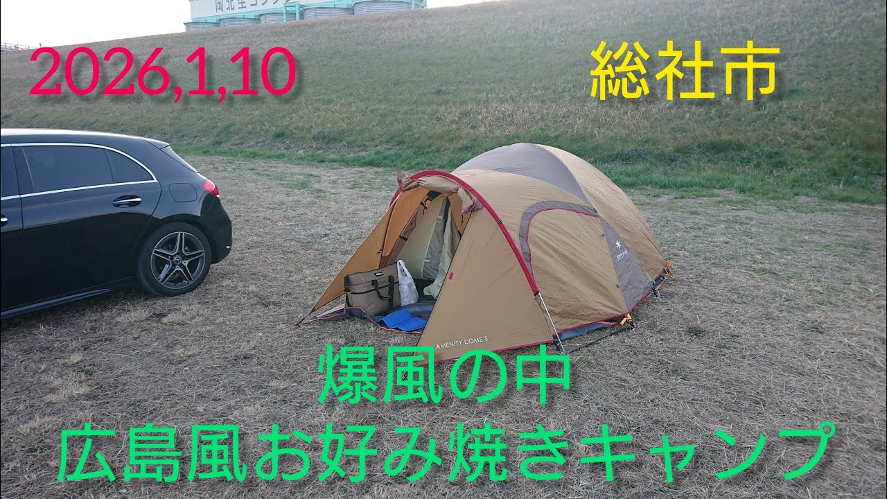 総社市無料キャンプ場で、広島風お好み焼きを作ってみた！