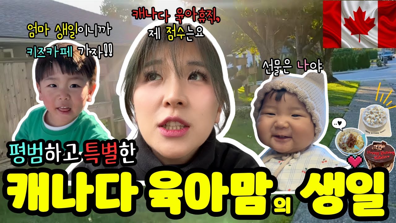 🇨🇦캐나다 가족 브이로그 | 육아휴직 중 맞이한 생일 | 내가 느낀 캐나다 육아휴직 | 현실적인 캐나다 이민 생활과 대중교통 이야기 | 캐나다 직장 분위기 | 캐나다 버스 배차간격