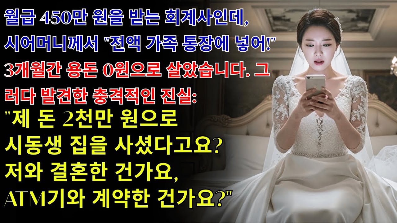 월급 450만 원 회계사, 시어머니 