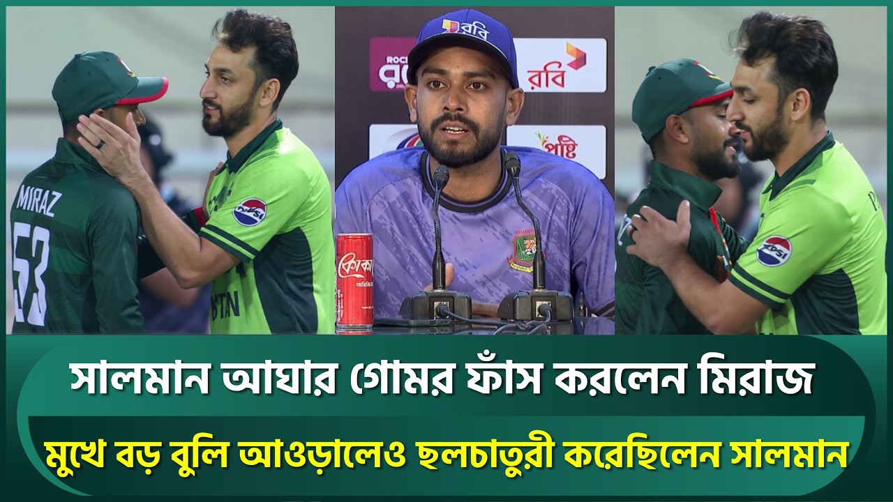মুখে বড় বুলি আওড়ালেও ছলচাতুরী করেছিলেন সালমান আঘা, গোমর ফাঁস করলেন মিরাজ | Salman | Miraz