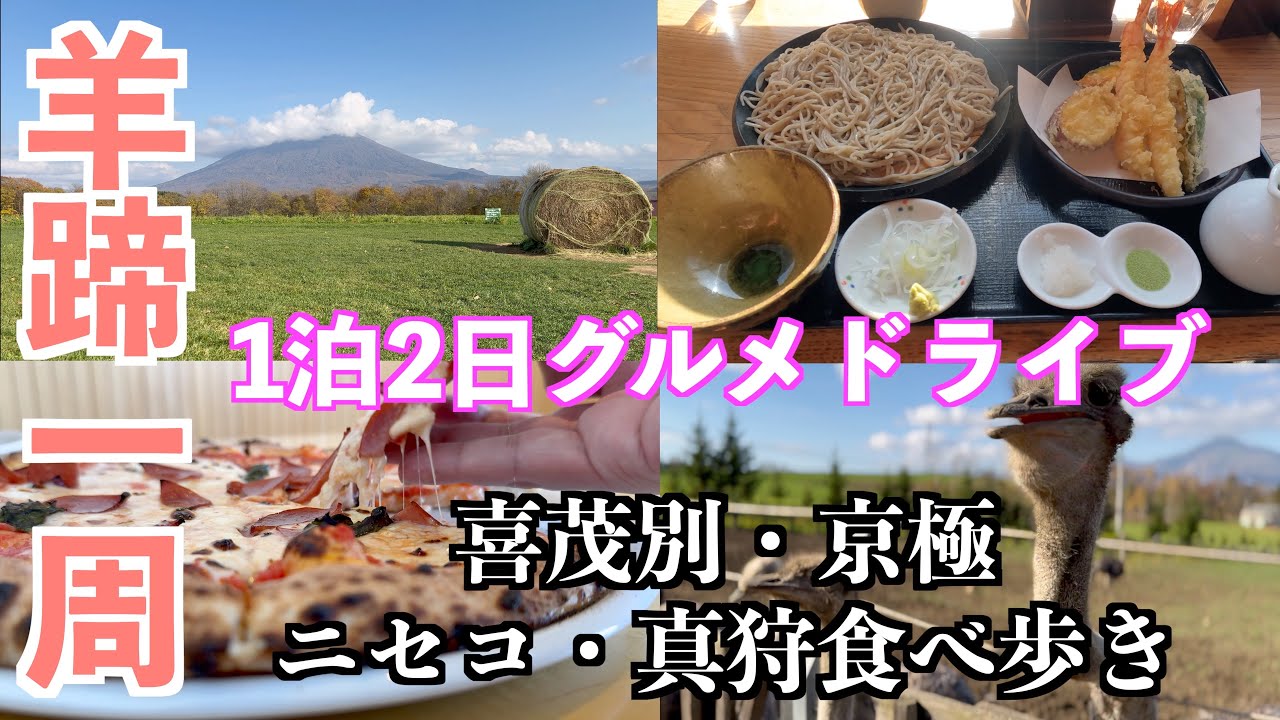 【羊蹄山を一周グルメドライブ】喜茂別→京極→ニセコ→真狩を一泊二日で食べ歩きの北海道グルメドライブ