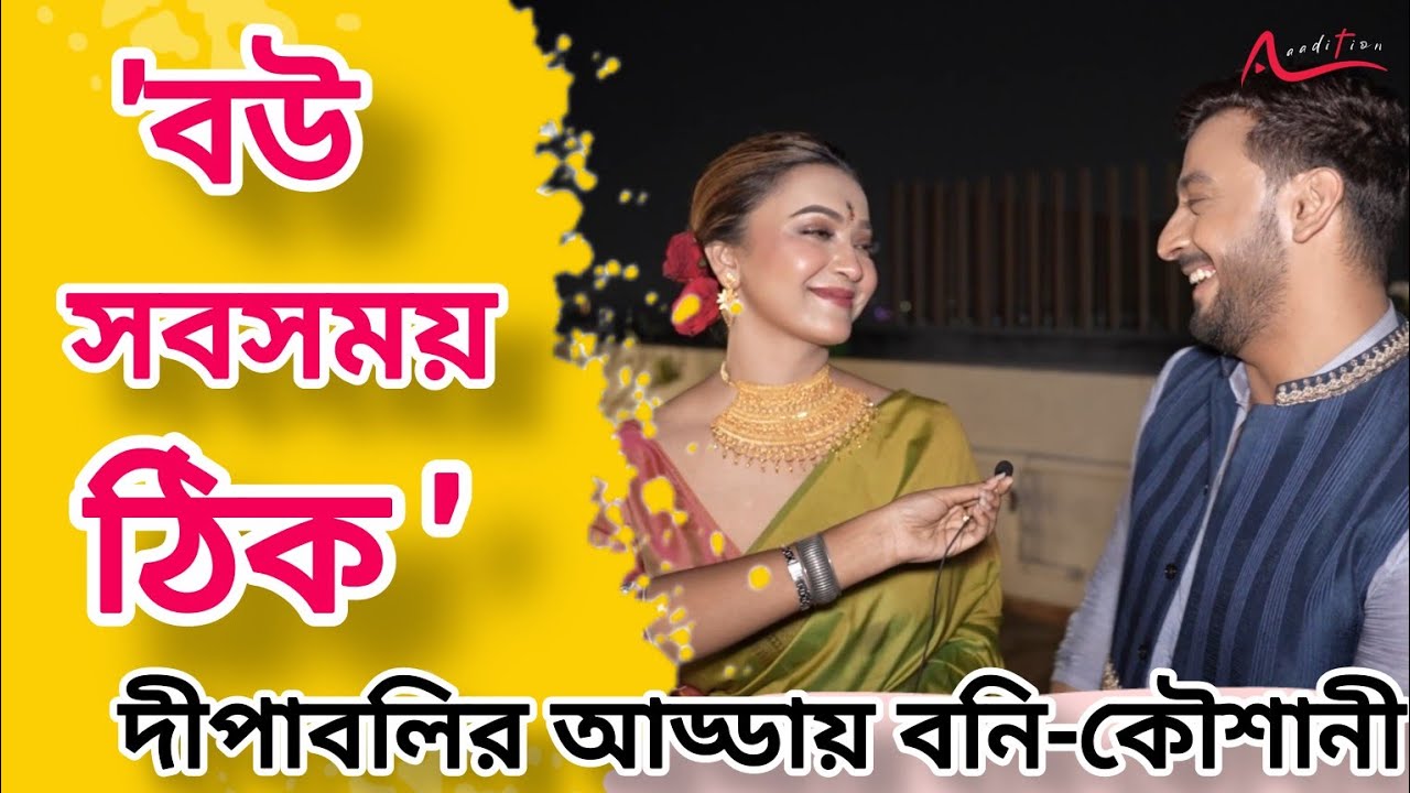 কালীপুজোর সন্ধ্যায় আড্ডায় বনি-কৌশানী | Bony Sengupta | Kaushani Mukherjee | Interview | Kali Puja