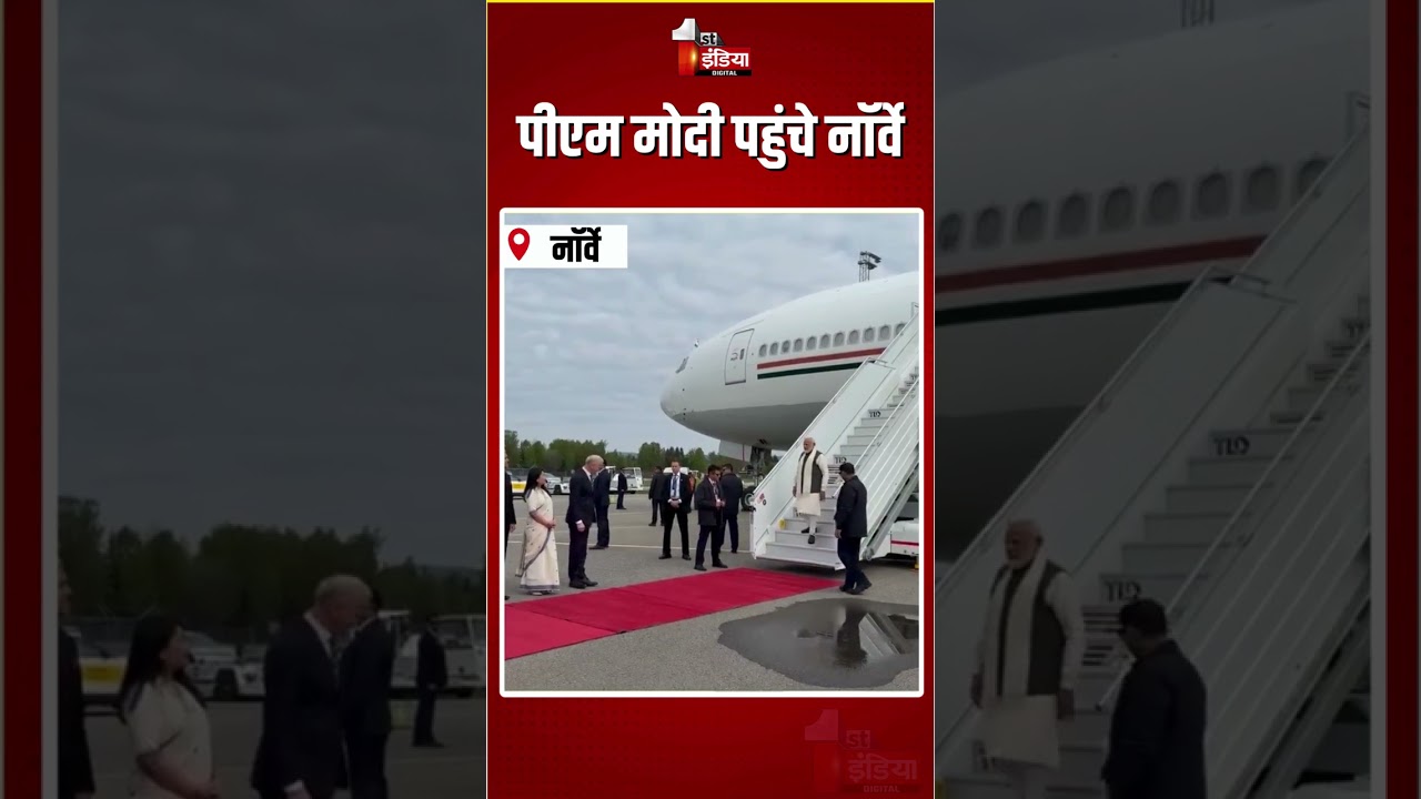 PM Modi Norway Visit: पीएम मोदी पहुंचे नॉर्वे | India-Nordic Summit | PM Jonas Gahr Store | Oslo