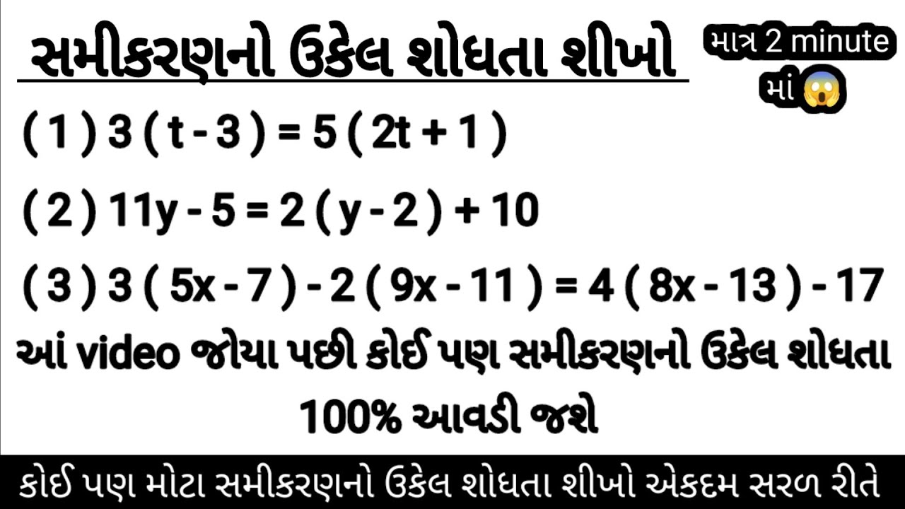 સમીકરણ | સમીકરણી પાયાની માહિતી | સમીકરણ નો ઉકેલ | સમીકરણ ના દાખલા | samikaran | 