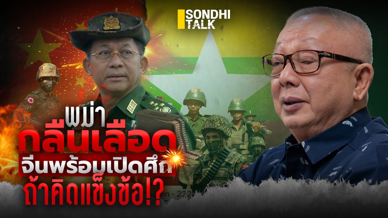 พม่ากลืนเลือด จีนพร้อมเปิดศึก ถ้าคิดแข็งข้อ!