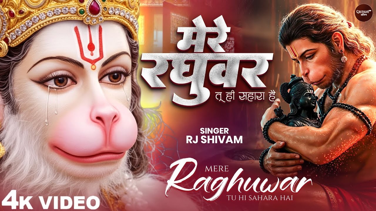 मेरे रघुवर तू ही सहारा है - RJ Shivam - Mere Raghuvar Tu Hi Sahara Hai - Shree Krishna Bhajan
