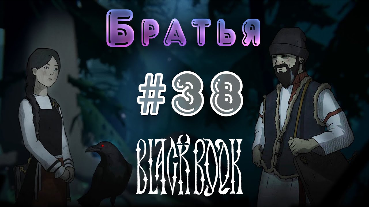 Чёрная книга ➮ Братья 38 часть