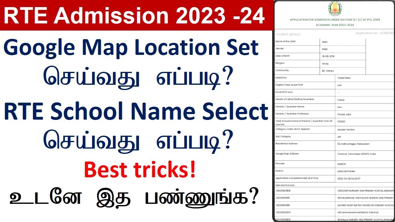 Google Map location set செய்வது எப்படி? | RTE School Name select செய்வது எப்படி? | rte admission