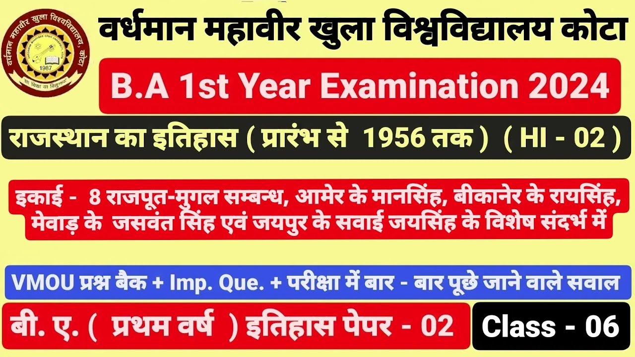VMOU कोटा। B.A 1st Year। History of Rajasthan। इतिहास।इकाई - 8 राजपूत - मुगल संबंध।Class - 6 Imp.Qus